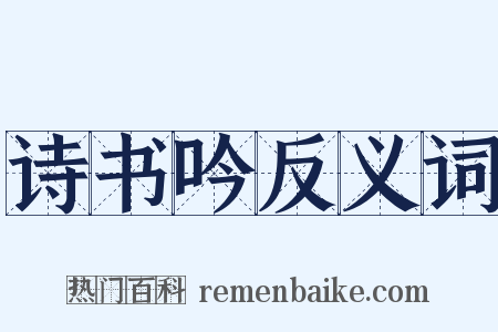 诗书吟反义词是什么意思的图片